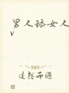 男人舔女人屁av