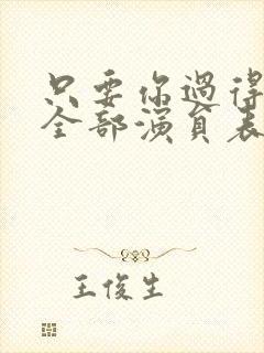 只要你过得比我全部演员表