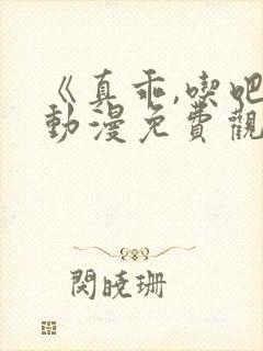 《真乖,吃吧》动漫免费观看全集