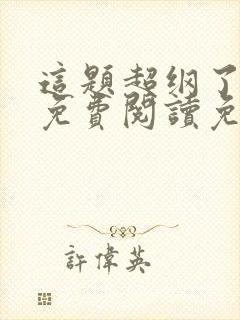 这题超纲了小说免费阅读免费