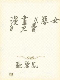 漫画《恶女为帝》免费