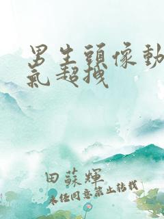 男生头像动漫帅气超拽