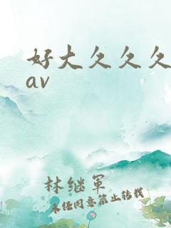 好大久久久嗯啊av