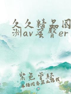 久久精品国产亚洲av蜜臀er