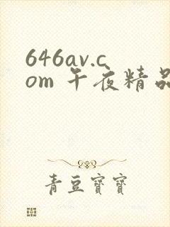 646av.com 午夜精品一区二区三区在线观看