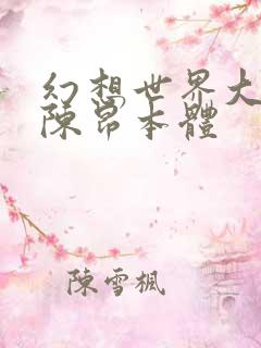 幻想世界大穿越陈昂本体