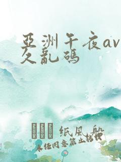 亚洲午夜av久久乱码