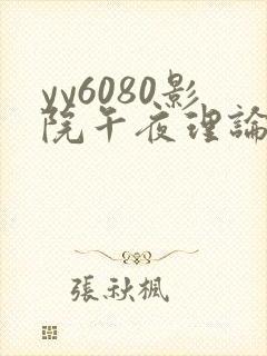 yy6080影院午夜理论片鸭王