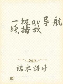 一级av导航在线播放