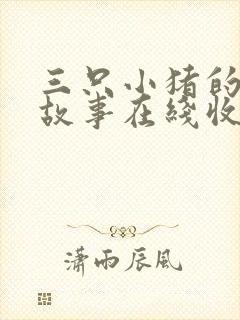 三只小猪的睡前故事在线收听