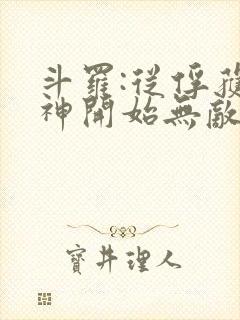 斗罗:从俘获女神开始无敌小说阅读全部