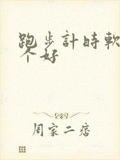 跑步计时软件哪个好