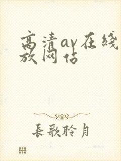 高清av在线播放网站