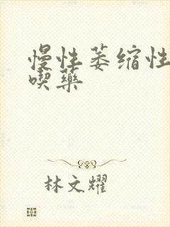 慢性萎缩性胃炎吃药