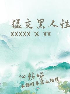 猛交黑人性猛交xxxxxⅹxx