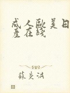 成人欧美日韩国产在线