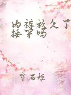 内裤放久了能直接穿吗