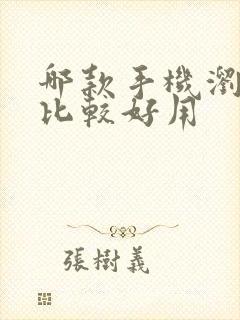 哪款手机浏览器比较好用