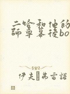 二哈和他的白猫师尊幕后boss是谁