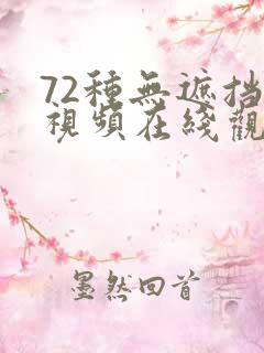 72种无遮挡性视频在线观看