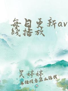 每日更新av在线播放