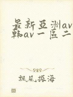 最新亚洲av日韩av一区二区