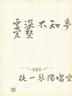 云深不知梦4集完整