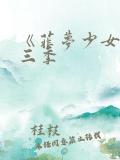 《菲梦少女》第三季