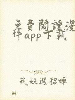 免费阅读漫画软件app下载