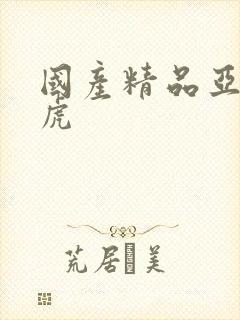 国产精品亚洲四虎