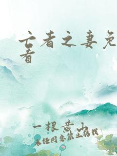 亡者之妻免费观看