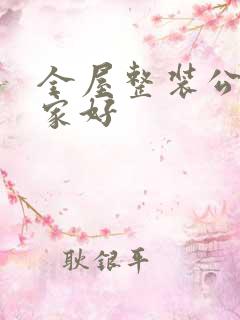 全屋整装公司哪家好