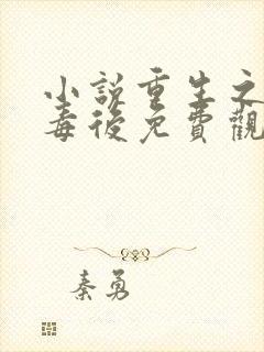 小说重生之将门毒后免费观看