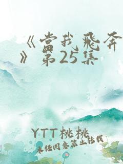 《当我飞奔向你》第25集