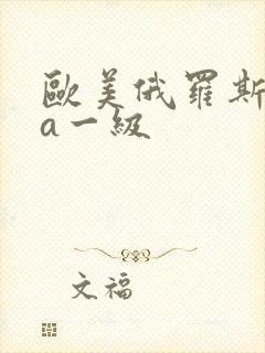 欧美俄罗斯aaa一级