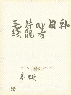毛片av日韩在线观看