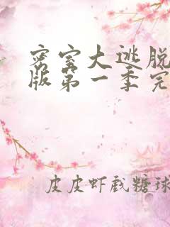 密室大逃脱大神版第一季完整版