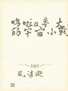 哆啦a梦 大雄的宇宙小战争免费看