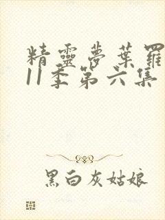 精灵梦叶罗丽第11季第六集