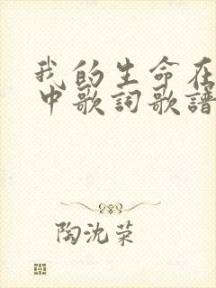 我的生命在主手中歌词歌谱