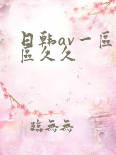 日韩av一区二区久久