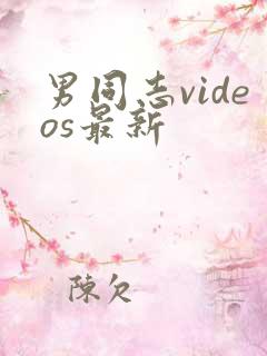 男同志videos最新