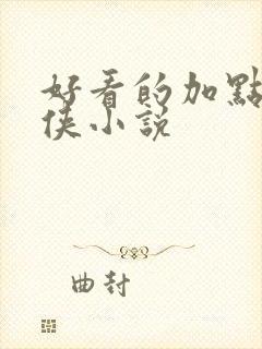 好看的加点流武侠小说