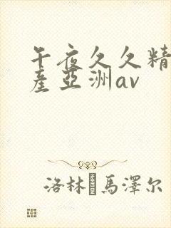 午夜久久精品国产亚洲av