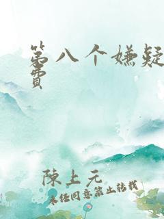 第八个嫌疑人免费