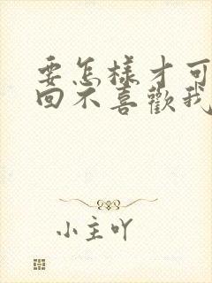 要怎样才可以挽回不喜欢我的老公