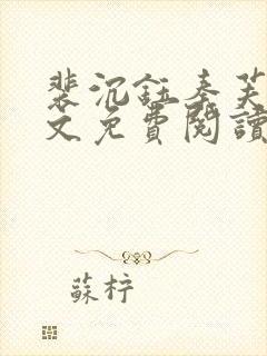 裴沉钰秦芙月全文免费阅读最新章节