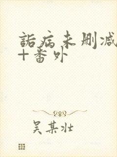 诟病未删减全文+番外