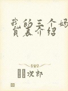 我的三个妈妈演员表介绍