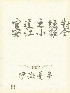 官道之绝对权力安江小说全本免费